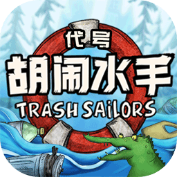 破烂水手-代号:胡闹水手