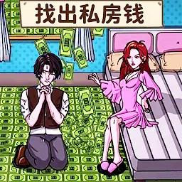 查出私房钱
