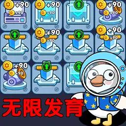 鸭鸭躺平记