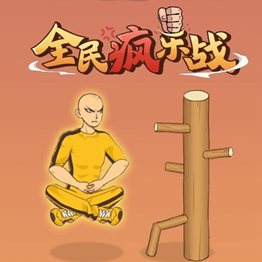 全民疯乐战