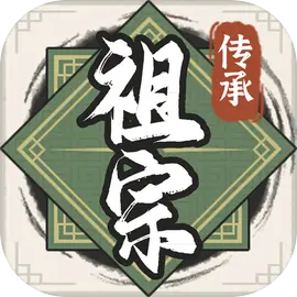 祖宗模拟器：传承