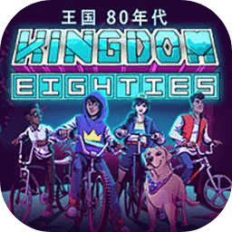 王国:80年代(辅助菜单)