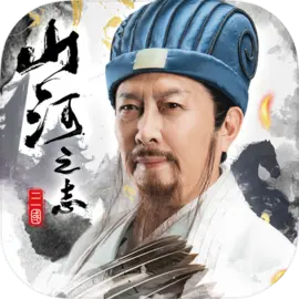 山河之志