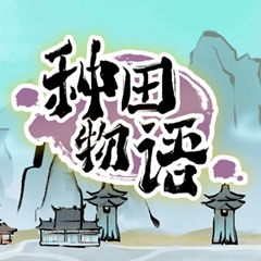 种田物语