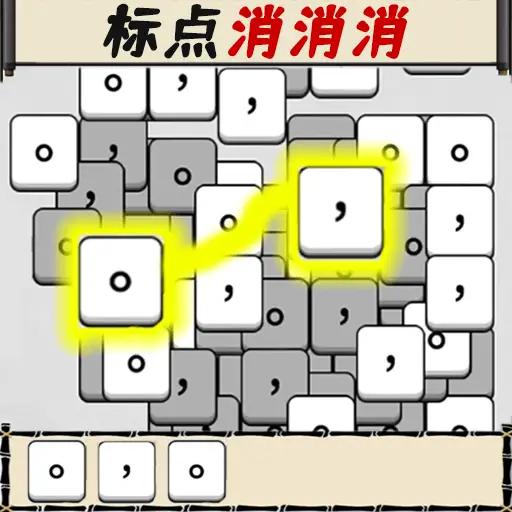 文字大闯关