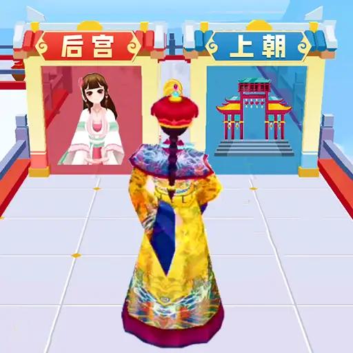 我要当皇帝