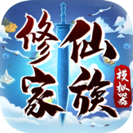 修仙家族模拟器怀旧版