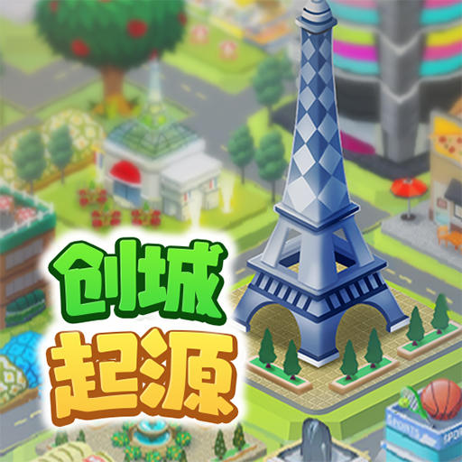 创城起源