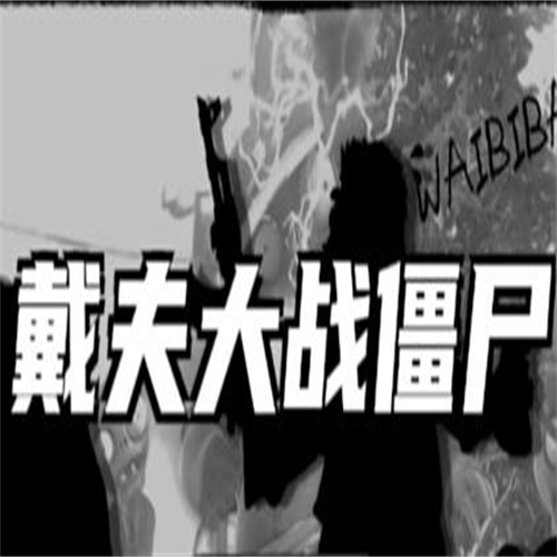 戴夫大战僵尸(丧尸游戏)
