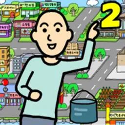 养乞丐2