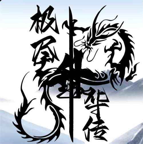 极尽升华传