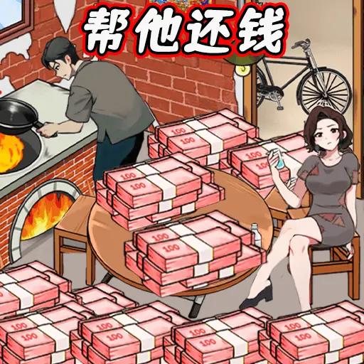 还清所有钱