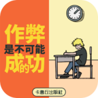作弊是不可能成功的！