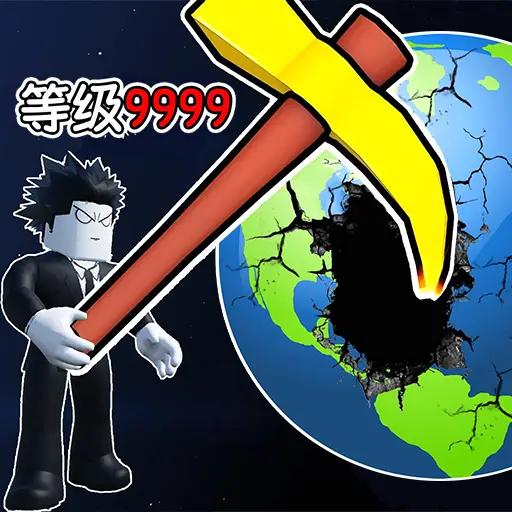 挖穿个地球