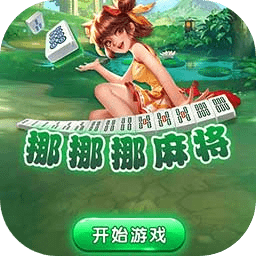 挪挪挪麻将