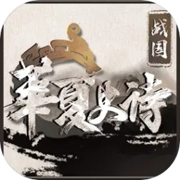 华夏史诗:战国