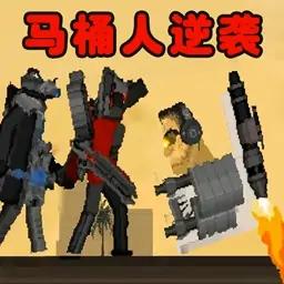 马桶人逆袭