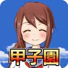 带我去甲子园-高中棒球模拟游戏