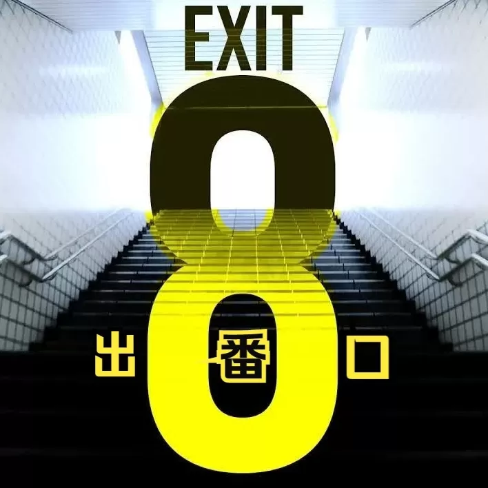 8号出口
