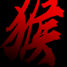 黑神话：悟空同人手机版