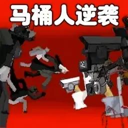 马桶人逆袭