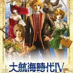 大航海时代4(云游戏)
