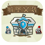 城堡突袭