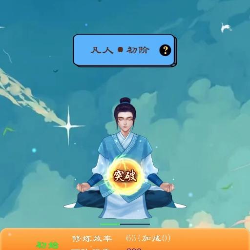 超凡修仙之旅
