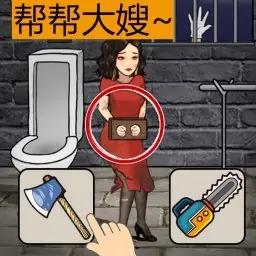 拯救小姐姐