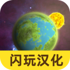 宇宙沙盒(汉化版)