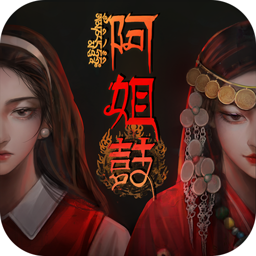 阿姐鼓(最新版)