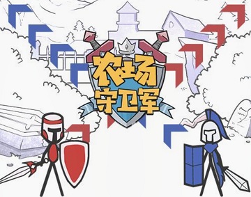 农场守卫军