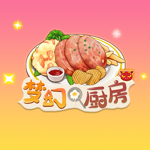 梦幻厨房