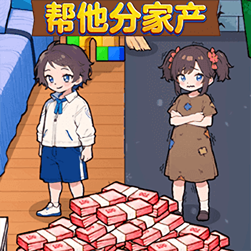 帮他分家产