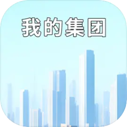 我的集团(辅助菜单)