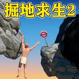 掘地求升