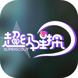 超级星探