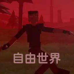 自由创造世界