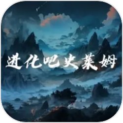 进化吧史莱姆