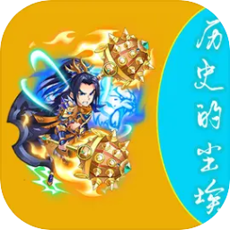 历史的尘埃