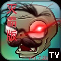 植物大战僵尸TV灭霸正式版(辅助菜单)