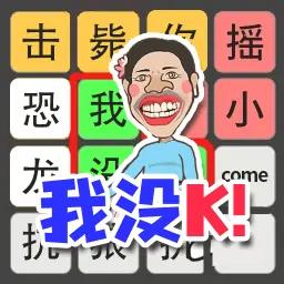 文字梗传奇