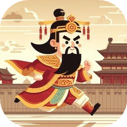 皇上不要跑