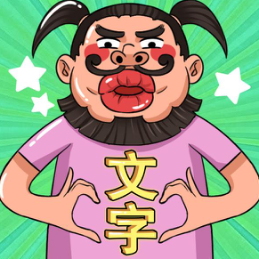 就你会玩文字