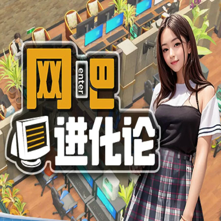 网吧进化论(云游戏)