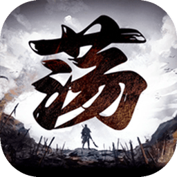 扫荡三国