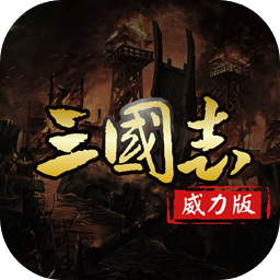 三国志名将传（官服）