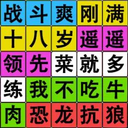 文字也疯狂