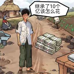 帮他花十亿