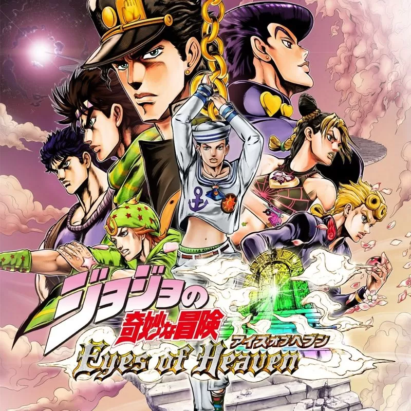 JOJO的奇妙冒险:天堂之眼